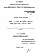 Аксенов, Андрей Игоревич. Оценка клиентской базы при объединении компаний: дис. кандидат экономических наук: 08.00.10 - Финансы, денежное обращение и кредит. Москва. 2007. 188 с.