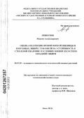 Левшунов, Максим Александрович. Оценка коллекции мягкой пшеницы и линий с генами SR на устойчивость к стеблевой ржавчине в условиях южной лесостепи Западной Сибири: дис. кандидат сельскохозяйственных наук: 06.01.05 - Селекция и семеноводство. Омск. 2012. 164 с.