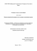 Тумбаев, Станислав Игоревич. Оценка коммерческой недвижимости в условиях малоактивного рынка: дис. кандидат экономических наук: 08.00.05 - Экономика и управление народным хозяйством: теория управления экономическими системами; макроэкономика; экономика, организация и управление предприятиями, отраслями, комплексами; управление инновациями; региональная экономика; логистика; экономика труда. Иркутск. 2011. 166 с.