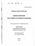 Ширинян, Армен Рубенович. Оценка компаний: Опыт США и российская специфика: дис. кандидат экономических наук: 08.00.14 - Мировая экономика. Москва. 2001. 168 с.