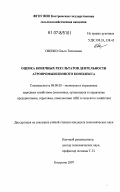 Обенко, Ольга Тихоновна. Оценка конечных результатов деятельности агропромышленного комплекса региона: дис. кандидат экономических наук: 08.00.05 - Экономика и управление народным хозяйством: теория управления экономическими системами; макроэкономика; экономика, организация и управление предприятиями, отраслями, комплексами; управление инновациями; региональная экономика; логистика; экономика труда. Вологда. 2007. 201 с.