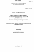 Гордеев, Дмитрий Александрович. Оценка конкурентных позиций субъектов предпринимательской деятельности: на примере инвестиционно-строительного комплекса Новосибирской области: дис. кандидат экономических наук: 08.00.05 - Экономика и управление народным хозяйством: теория управления экономическими системами; макроэкономика; экономика, организация и управление предприятиями, отраслями, комплексами; управление инновациями; региональная экономика; логистика; экономика труда. Санкт-Петербург. 2007. 235 с.