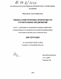 Ибрагимова, Аделя Рафаилевна. Оценка конкурентных преимуществ строительных предприятий: дис. кандидат экономических наук: 08.00.05 - Экономика и управление народным хозяйством: теория управления экономическими системами; макроэкономика; экономика, организация и управление предприятиями, отраслями, комплексами; управление инновациями; региональная экономика; логистика; экономика труда. Б.м.. 2004. 168 с.