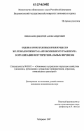 Николаев, Дмитрий Александрович. Оценка конкурентных преимуществ железнодорожного и автомобильного транспорта в организации внутрирегиональных перевозок: дис. кандидат экономических наук: 08.00.05 - Экономика и управление народным хозяйством: теория управления экономическими системами; макроэкономика; экономика, организация и управление предприятиями, отраслями, комплексами; управление инновациями; региональная экономика; логистика; экономика труда. Хабаровск. 2007. 169 с.