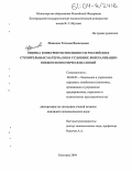 Пашкова, Татьяна Васильевна. Оценка конкурентоспособности российских строительных материалов в условиях либерализации внешнеэкономических связей: дис. кандидат экономических наук: 08.00.05 - Экономика и управление народным хозяйством: теория управления экономическими системами; макроэкономика; экономика, организация и управление предприятиями, отраслями, комплексами; управление инновациями; региональная экономика; логистика; экономика труда. Белгород. 2004. 176 с.