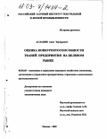 Асланян, Акоп Эдуардович. Оценка конкурентоспособности тканей предприятия на целевом рынке: дис. кандидат экономических наук: 08.00.05 - Экономика и управление народным хозяйством: теория управления экономическими системами; макроэкономика; экономика, организация и управление предприятиями, отраслями, комплексами; управление инновациями; региональная экономика; логистика; экономика труда. Москва. 2002. 123 с.