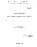 Хоцятовская, Любовь Сергеевна. Оценка конкурентоспособности туристских предприятий: На примере Приморского края: дис. кандидат экономических наук: 08.00.05 - Экономика и управление народным хозяйством: теория управления экономическими системами; макроэкономика; экономика, организация и управление предприятиями, отраслями, комплексами; управление инновациями; региональная экономика; логистика; экономика труда. Владивосток. 2005. 211 с.