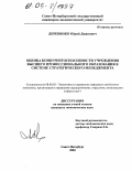 Деревянко, Юрий Джанович. Оценка конкурентоспособности учреждения высшего профессионального образования в системе стратегического менеджмента: дис. кандидат экономических наук: 08.00.05 - Экономика и управление народным хозяйством: теория управления экономическими системами; макроэкономика; экономика, организация и управление предприятиями, отраслями, комплексами; управление инновациями; региональная экономика; логистика; экономика труда. Санкт-Петербург. 2004. 191 с.