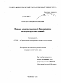 Чебоксаров, Дмитрий Владимирович. Оценка конструкционной безопасности эксплуатируемых зданий: дис. кандидат технических наук: 05.23.01 - Строительные конструкции, здания и сооружения. Челябинск. 2011. 175 с.