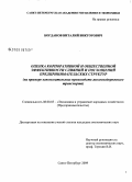 Богданов, Виталий Викторович. Оценка корпоративной и общественной эффективности слияний и поглощений предпринимательских структур: на примере вспомогательных производств железнодорожного транспорта: дис. кандидат экономических наук: 08.00.05 - Экономика и управление народным хозяйством: теория управления экономическими системами; макроэкономика; экономика, организация и управление предприятиями, отраслями, комплексами; управление инновациями; региональная экономика; логистика; экономика труда. Санкт-Петербург. 2009. 183 с.