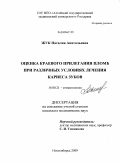 Жук, Наталья Анатольевна. Оценка краевого прилегания пломб при различных условиях лечения кариеса зубов: дис. кандидат медицинских наук: 14.00.21 - Стоматология. Новосибирск. 2009. 123 с.