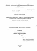 Камракова, Наталья Юрьевна. Оценка креативности учащихся музыкальных школ педагогами с разным уровнем развития качеств творческой личности: дис. кандидат психологических наук: 19.00.07 - Педагогическая психология. Ярославль. 2011. 243 с.