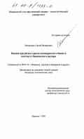 Мешалкин, Сергей Валерьевич. Оценка кредитного риска коммерческого банка в контексте банковского надзора: дис. кандидат экономических наук: 08.00.10 - Финансы, денежное обращение и кредит. Иваново. 1999. 184 с.