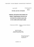 Тютин, Антон Сергеевич. Оценка кредитоспособности инвестиционных проектов коммерческими банками в Российской Федерации: дис. кандидат экономических наук: 08.00.10 - Финансы, денежное обращение и кредит. Самара. 2011. 196 с.