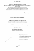 Загорский, Сергей Андреевич. Оценка кредитоспособности предприятий розничной торговли: дис. кандидат экономических наук: 08.00.10 - Финансы, денежное обращение и кредит. Санкт-Петербург. 2011. 237 с.