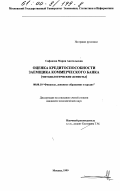 Сафонова, Мария Анатольевна. Оценка кредитоспособности заемщика коммерческого банка: Методологические аспекты: дис. кандидат экономических наук: 08.00.10 - Финансы, денежное обращение и кредит. Москва. 1999. 151 с.