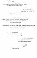 Лобов, Алексей Васильевич. Оценка крупного рогатого скота черно-пестрой породы на пригодность к использованию в условиях промышленной технологии: дис. кандидат сельскохозяйственных наук: 06.02.01 - Разведение, селекция, генетика и воспроизводство сельскохозяйственных животных. Ленинград. 1985. 251 с.