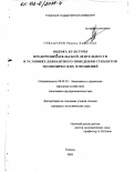 Гибадулин, Равиль Хамитович. Оценка культуры предпринимательской деятельности в условиях девиантного поведения субъектов экономических отношений: дис. кандидат экономических наук: 08.00.05 - Экономика и управление народным хозяйством: теория управления экономическими системами; макроэкономика; экономика, организация и управление предприятиями, отраслями, комплексами; управление инновациями; региональная экономика; логистика; экономика труда. Тюмень. 2002. 199 с.