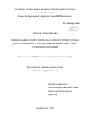 Горбунова Татьяна Юрьевна. Оценка ландшафтного потенциала Юго-Восточного Крыма для использования систем возобновляемой энергетики – солнечной и ветровой: дис. кандидат наук: 25.00.36 - Геоэкология. ФГБУН Федеральный научный центр «Владикавказский научный центр Российской академии наук». 2020. 223 с.