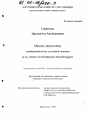 Герюгова, Джульетта Альбертовна. Оценка личностью материальных условий жизни и ее учет в подготовке менеджеров: дис. кандидат психологических наук: 19.00.07 - Педагогическая психология. Карачаевск. 2000. 171 с.