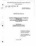 Зверева, Лидия Адамовна. Оценка ликвидационной стоимости имущества закрываемого угледобывающего предприятия: дис. кандидат экономических наук: 08.00.05 - Экономика и управление народным хозяйством: теория управления экономическими системами; макроэкономика; экономика, организация и управление предприятиями, отраслями, комплексами; управление инновациями; региональная экономика; логистика; экономика труда. Москва. 1997. 129 с.