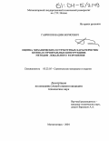 Гаврилов, Вадим Борисович. Оценка механических и структурных характеристик бетона в строительных конструкциях методом локального разрушения: дис. кандидат технических наук: 05.23.05 - Строительные материалы и изделия. Магнитогорск. 2004. 165 с.