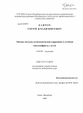 Баиров, Гирей Владимирович. Оценка методов остеопатической коррекции в лечении пиелонефрита у детей: дис. кандидат медицинских наук: 14.00.09 - Педиатрия. Санкт-Петербург. 2009. 165 с.