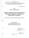 Ситро, Кирилл Александрович. Оценка межотраслевых взаимодействий минерально-сырьевого комплекса в современной экономике: дис. кандидат экономических наук: 08.00.05 - Экономика и управление народным хозяйством: теория управления экономическими системами; макроэкономика; экономика, организация и управление предприятиями, отраслями, комплексами; управление инновациями; региональная экономика; логистика; экономика труда. Новосибирск. 2001. 166 с.