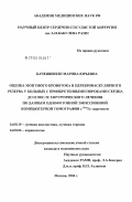 Качеишвили, Марина Юрьевна. Оценка мозгового кровотока и цереброваскулярного резерва у больных с приобретенными пороками сердца до и после хирургического лечения по данным однофотонной эмиссионной компьютерной томографии с #299m: дис. кандидат медицинских наук: 14.00.19 - Лучевая диагностика, лучевая терапия. Москва. 2006. 146 с.