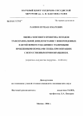 Раяпов, Нуркан Оматович. Оценка мозгового кровотока методом транскраниальной доплерографии у новорожденных и детей первого года жизни с различными врожденными пороками сердца при операциях с искусственным кровообращением: дис. кандидат медицинских наук: 14.00.44 - Сердечно-сосудистая хирургия. Москва. 2006. 99 с.