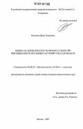 Насонова, Диана Сергеевна. Оценка на биобезопасность переноса генов при выращивании трансгенных растений сои в агроценозе: дис. кандидат биологических наук: 03.00.23 - Биотехнология. Москва. 2007. 194 с.