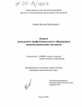 Исаев, Виктор Николаевич. Оценка начального профессионального образования социометрическими методами: дис. кандидат педагогических наук: 13.00.08 - Теория и методика профессионального образования. Москва. 2005. 162 с.