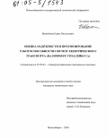 Малозёмов, Борис Витальевич. Оценка надёжности и прогнозирование работоспособности систем электрического транспорта: На примере троллейбуса: дис. кандидат технических наук: 05.09.03 - Электротехнические комплексы и системы. Новосибирск. 2005. 248 с.