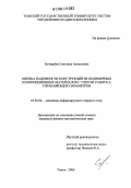 Бочкарева, Светлана Алексеевна. Оценка надежности конструкций из полимерных композиционных материалов с учетом разброса управляющих параметров: дис. кандидат физико-математических наук: 01.02.04 - Механика деформируемого твердого тела. Томск. 2006. 145 с.