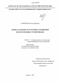 Савченко, Наталья Юрьевна. Оценка надежности муфтовых соединений полиэтиленовых трубопроводов: дис. кандидат наук: 25.00.19 - Строительство и эксплуатация нефтегазоводов, баз и хранилищ. Тюмень. 2013. 117 с.