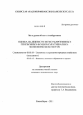 Халтурина, Ольга Альбертовна. Оценка надежности негосударственных пенсионных фондов как социально-экономических систем: дис. кандидат экономических наук: 08.00.05 - Экономика и управление народным хозяйством: теория управления экономическими системами; макроэкономика; экономика, организация и управление предприятиями, отраслями, комплексами; управление инновациями; региональная экономика; логистика; экономика труда. Новосибирск. 2011. 197 с.