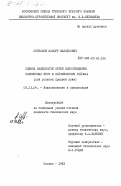 Султанов, Мансур Махсудович. Оценка надежности сетей водоотведения населенных мест в сейсмических районах (для условий Средней Азии): дис. кандидат технических наук: 05.23.04 - Водоснабжение, канализация, строительные системы охраны водных ресурсов. Москва. 1983. 211 с.