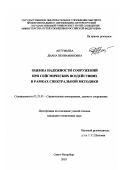 Антуфьева, Диана Вениаминовна. Оценка надежности сооружений при сейсмических воздействиях в рамках спектральной методики: дис. кандидат технических наук: 05.23.01 - Строительные конструкции, здания и сооружения. Санкт-Петербург. 2003. 169 с.