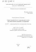 Карасева, Наталья Георгиевна. Оценка надежности восстанавливаемых систем при инверсионной дисциплине обслуживания: дис. кандидат физико-математических наук: 01.01.05 - Теория вероятностей и математическая статистика. Москва. 1999. 75 с.