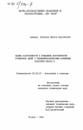 Полетаев, Виктор Анатольевич. Оценка нагруженности и повышение долговечности гусеничных цепей с резинометаллическими шарнирами тракторов класса 3: дис. кандидат технических наук: 05.05.03 - Колесные и гусеничные машины. Москва. 1984. 204 с.