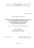 Гребешкова Ирина Александровна. Оценка налоговой нагрузки российских организаций как инструмент управления национальной налоговой системой: дис. кандидат наук: 08.00.10 - Финансы, денежное обращение и кредит. ФГОБУ ВО Финансовый университет при Правительстве Российской Федерации. 2021. 215 с.