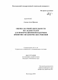 Силина, Анна Юрьевна. Оценка научной деятельности исследователей для информационной поддержки принятия управленческих решений: дис. кандидат технических наук: 05.13.10 - Управление в социальных и экономических системах. Волгоград. 2010. 144 с.