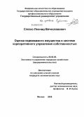 Слезко, Леонид Вячеславович. Оценка недвижимого имущества в системе корпоративного управления собственностью: дис. кандидат экономических наук: 08.00.05 - Экономика и управление народным хозяйством: теория управления экономическими системами; макроэкономика; экономика, организация и управление предприятиями, отраслями, комплексами; управление инновациями; региональная экономика; логистика; экономика труда. Москва. 2008. 188 с.