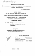 Якубов, Кабул. Оценка нефтегазоносности карбонатных коллекторов комплексом методов ГИС с применением ЭВМ (на примере верхнеюрских отложений Чарджоуской ступени): дис. кандидат геолого-минералогических наук: 04.00.12 - Геофизические методы поисков и разведки месторождений полезных ископаемых. Ташкент. 1984. 181 с.