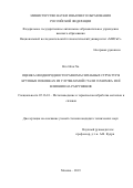 Нго Нгок Ха. Оценка неоднородности разномасштабных структур в крупных поковках из улучшаемой стали 38ХН3МФА и её влияния на разрушение: дис. кандидат наук: 05.16.01 - Металловедение и термическая обработка металлов. ФГАОУ ВО «Национальный исследовательский технологический университет «МИСиС». 2019. 129 с.