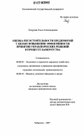 Татаурова, Ольга Александровна. Оценка несостоятельности предприятий с целью повышения эффективности принятия управленческих решений в процессе банкротства: дис. кандидат экономических наук: 08.00.05 - Экономика и управление народным хозяйством: теория управления экономическими системами; макроэкономика; экономика, организация и управление предприятиями, отраслями, комплексами; управление инновациями; региональная экономика; логистика; экономика труда. Хабаровск. 2007. 155 с.