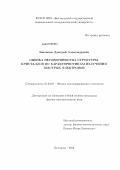 Бакланов, Дмитрий Александрович. Оценка несовершенства структуры кристаллов по характеристикам излучения быстрых электронов: дис. кандидат физико-математических наук: 01.04.07 - Физика конденсированного состояния. Белгород. 2012. 113 с.