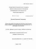 Касьянов, Константин Геннадьевич. Оценка несущей способности и ресурса конструкционных элементов из композиционных материалов, содержащих расслоения: дис. кандидат технических наук: 01.02.06 - Динамика, прочность машин, приборов и аппаратуры. Б.м.. 2010. 142 с.