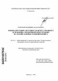 Кочетков, Владимир Анатольевич. Оценка несущей способности искусственного основания аэродромной конструкции на основе данных геомониторинга: дис. кандидат технических наук: 05.23.11 - Проектирование и строительство дорог, метрополитенов, аэродромов, мостов и транспортных тоннелей. Воронеж. 2010. 137 с.