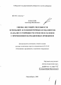 Караулов, Александр Михайлович. Оценка несущей способности оснований осесимметричных фундаментов и анализ устойчивости откосов и склонов с применением вариационных принципов: дис. доктор технических наук: 05.23.02 - Основания и фундаменты, подземные сооружения. Санкт-Петербург. 2006. 311 с.